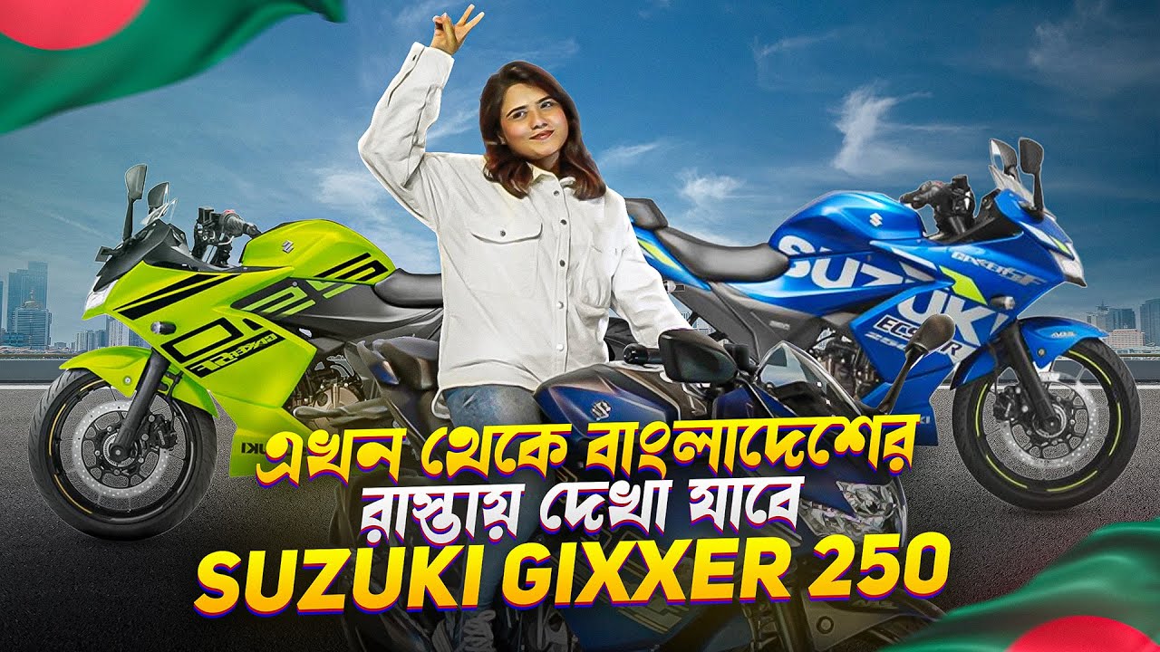 এখন থেকে বাংলাদেশের রাস্তায় দেখা যাবে Suzuki Gixxer 250 | এবং প্রাইস কতো করেছে জেনে নিন।
